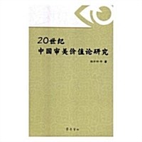 20世紀中國審美价値論硏究 (平裝, 第1版)