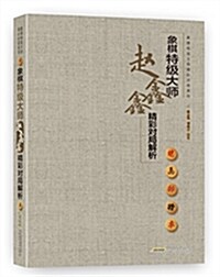 象棋特級大師赵鑫鑫精彩對局解析 (平裝, 第1版)