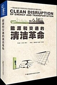能源和交通的淸潔革命 (平裝, 第1版)
