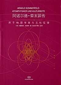阿諾爾德·索末菲傳:原子物理學家與文化信使 (精裝, 第1版)