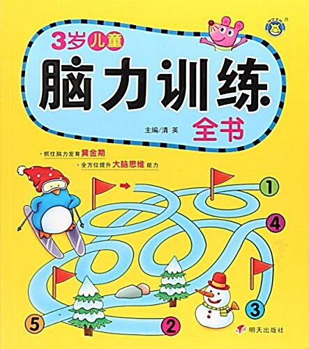 3歲兒童腦力训練全书 (平裝, 第1版)