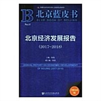 北京經濟發展報告(2018版2017-2018)/北京藍皮书 (平裝, 第1版)