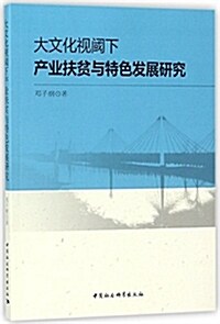 大文化视阈下产業扶贫與特色發展硏究 (平裝, 第1版)