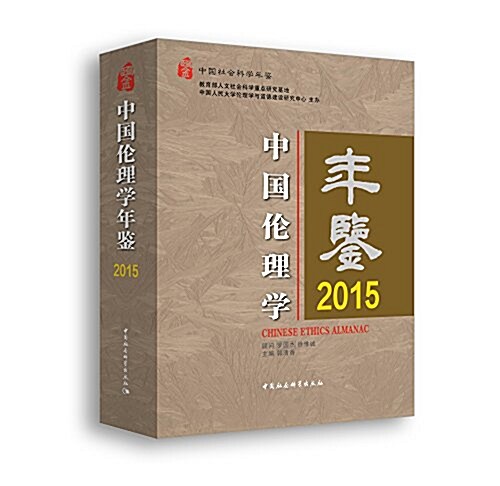中國倫理學年鑒.2015 (精裝, 第1版)