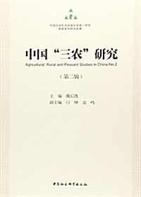 中國三農硏究(第二辑) (平裝, 第1版)