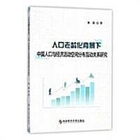 人口老齡化背景下中國人口與經濟活動空間分布互動關系硏究 (平裝, 第1版)
