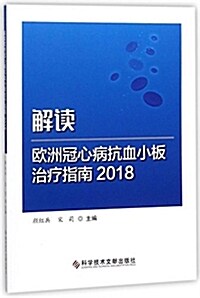 解讀歐洲冠心病抗血小板治療指南.2018 (平裝, 第1版)