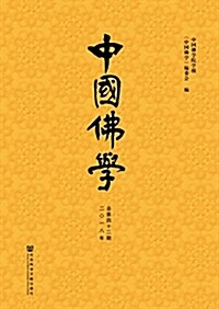 中國佛學(總第42期) (平裝, 第1版)