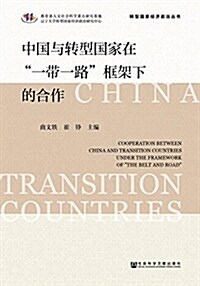 中國與转型國家在一帶一路框架下的合作 (平裝, 第1版)