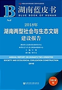 湖南藍皮书:2018年湖南兩型社會與生態文明建设報告 (平裝, 第1版)