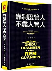 靠制度管人,不靠人管人 (平裝, 第1版)