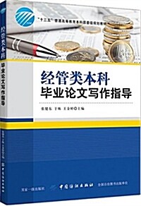 十三五 普通高等敎育本科部委級規划敎材:經管類本科畢業論文寫作指導 (平裝, 第1版)