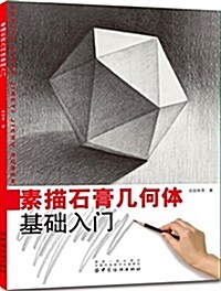 素描石膏幾何體基础入門 (平裝, 第2版)
