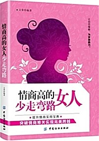 情商高的女人少走彎路 (平裝, 第1版)