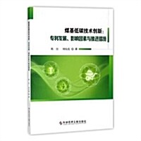 煤基低碳技術创新:专利發展、影响因素與推进措施 (平裝, 第1版)