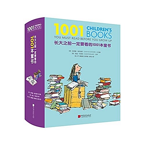 长大之前一定要看的1001本童书 (精裝, 第1版)