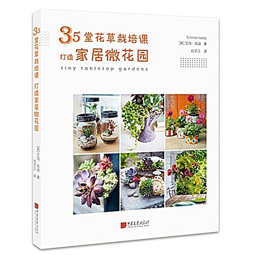 35堂花草栽培課,打造家居微花園 (平裝, 第1版)