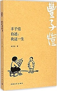 丰子愷自述:我這一生 (平裝, 第1版)