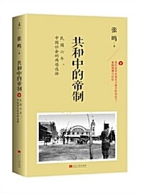 共和中的帝制:民國六年,中國社會的兩難選擇 (平裝, 第1版)