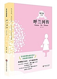 语文新課標必讀书目034:呼蘭河傳 (平裝, 第1版)