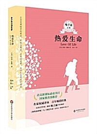 语文新課標必讀书目·靑少年必讀名著045:熱愛生命 (平裝, 第1版)