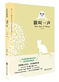 语文新課標必讀书目·梅子涵主编靑少年必讀名著041:猫叫一聲 (平裝, 第1版)