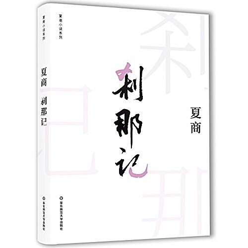 刹那記 (精裝, 第1版)