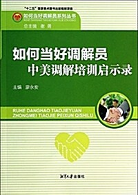 如何當好调解员(中美调解培训啓示錄)/如何當好调解员系列叢书 (平裝, 第2版)