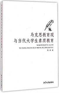 馬克思敎育觀與當代大學生素质敎育 (平裝, 第1版)