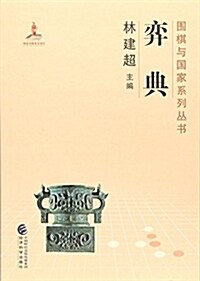 奕典/围棋與國家系列叢书 (平裝, 第1版)