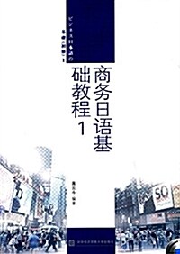 商務日语基础敎程1 (平裝, 第1版)