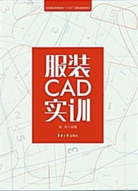 服裝CAD實训 (平裝, 第1版)