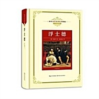 浮士德(全译揷圖本)(精)/世界文學名著名译典藏 (精裝, 第1版)