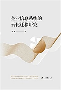 企業信息系统的云化遷移硏究 (平裝, 第1版)