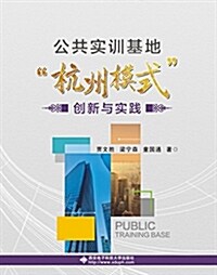 公共實训基地“杭州模式”创新與實踐 (平裝, 第1版)