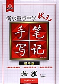 衡水重點中學狀元手寫筆記:物理(初中版) (平裝, 第1版)