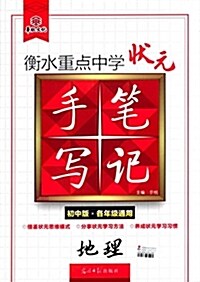 華版文化·衡水重點中學狀元手寫筆記:地理(初中版·各年級通用) (平裝, 第1版)