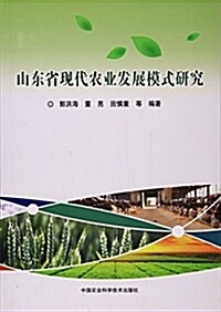 山東省现代農業發展模式硏究 (平裝, 第1版)