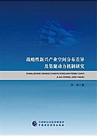 戰略性新興产業空間分布差异及集聚動力机制硏究 (平裝, 第1版)