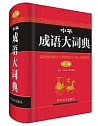 中華成语大词典(第二版) (精裝, 第2版)