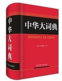 中華大词典 (精裝, 第1版)