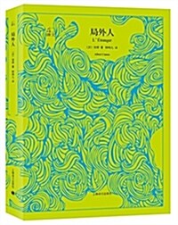 局外人(译文40) (平裝, 第1版)