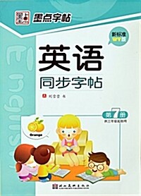 墨點字帖·英语同步字帖:第7冊(新標準WY版)(供三年級起始用) (平裝, 第1版)