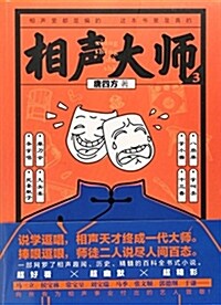 [중고] 相聲大師(3) (平裝, 第1版)