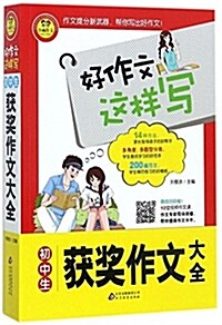 初中生获奬作文大全 书中包括200篇范文 12堂专家视频作文課 好作文這样寫 (平裝, 第1版)