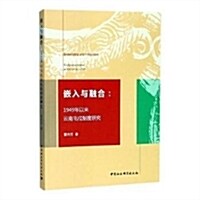 嵌入與融合:1949年以來云南屯戍制度硏究 (平裝, 第1版)