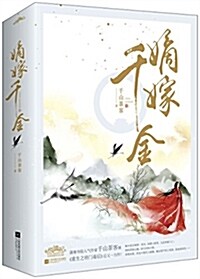 嫡嫁千金(套裝上下冊) (平裝, 第1版)