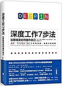 深度工作7步法:谷歌精英如何提升自己 (平裝, 第1版)