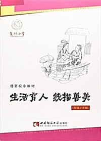 生活育人线描善美(德育校本敎材) (平裝, 第1版)