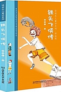 怪老頭兒童话系列:铁頭飛俠傳(彩绘版) (平裝, 第1版)